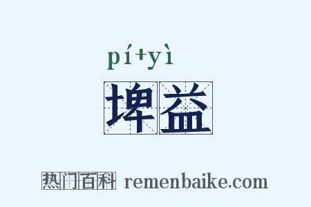 埤益是什么意思的图片